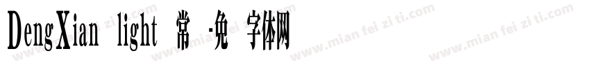 DengXian light 常规字体转换